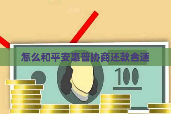 怎么和平安惠普协商还款合适