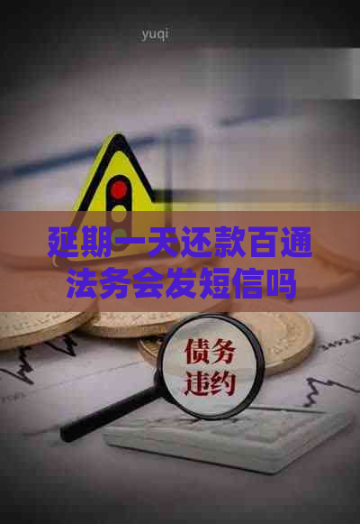 延期一天还款百通法务会发短信吗