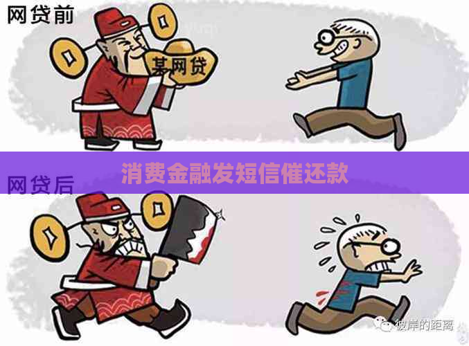 消费金融发短信催还款