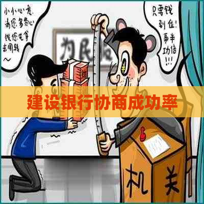 建设银行协商成功率