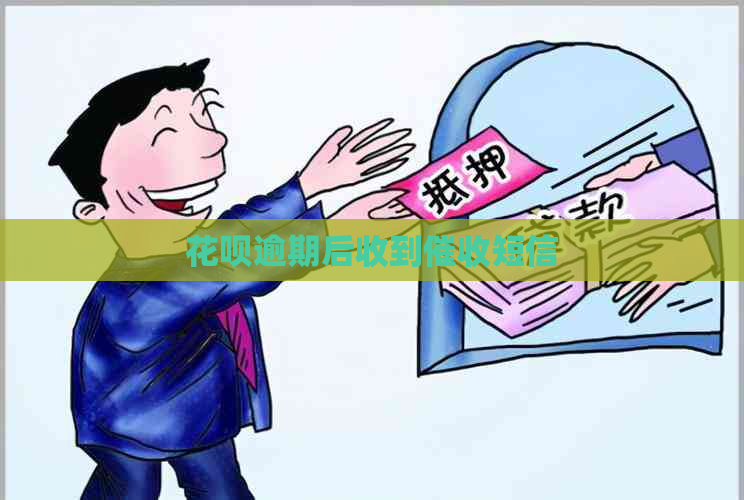 信用卡逾期后收到短信