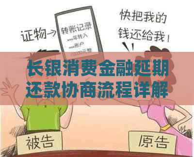 长银消费金融延期还款协商流程详解