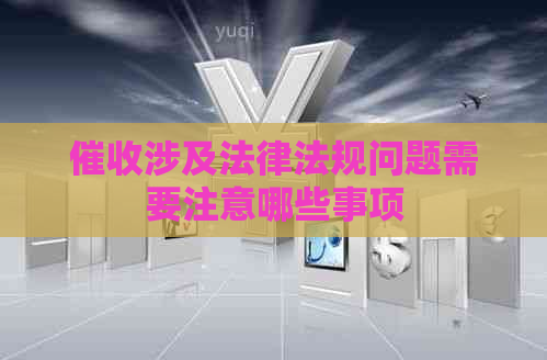 涉及法律法规问题需要注意哪些事项