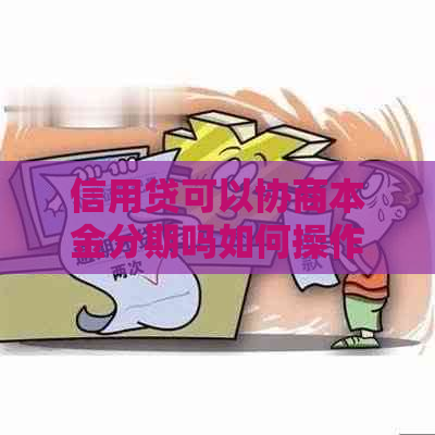 信用贷可以协商本金分期吗如何操作