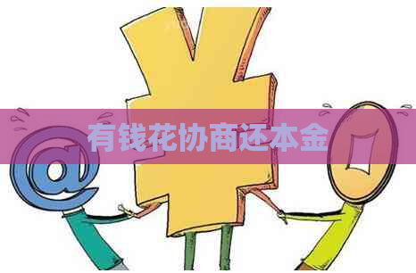 有钱花协商还本金