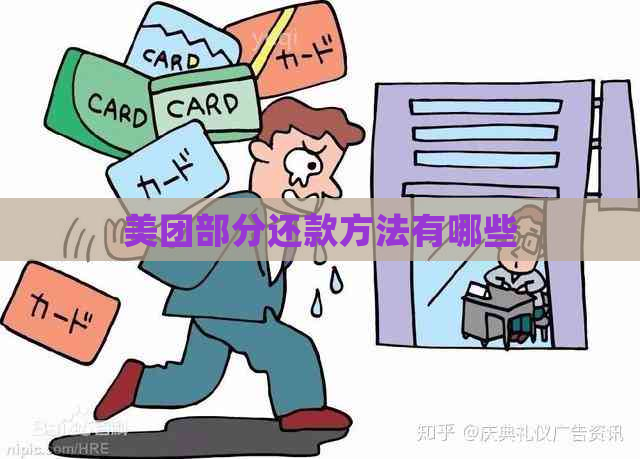 美团部分还款方法有哪些