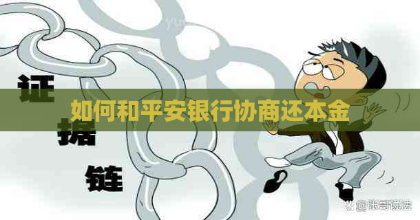 如何和平安银行协商还本金