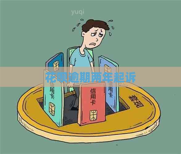 信用卡逾期两年起诉