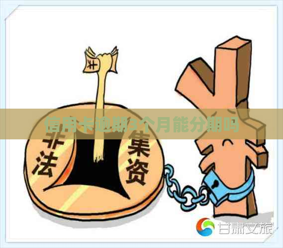 信用卡逾期3个月能分期吗