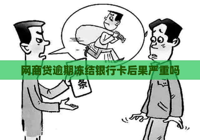 网贷逾期冻结银行卡后果严重吗