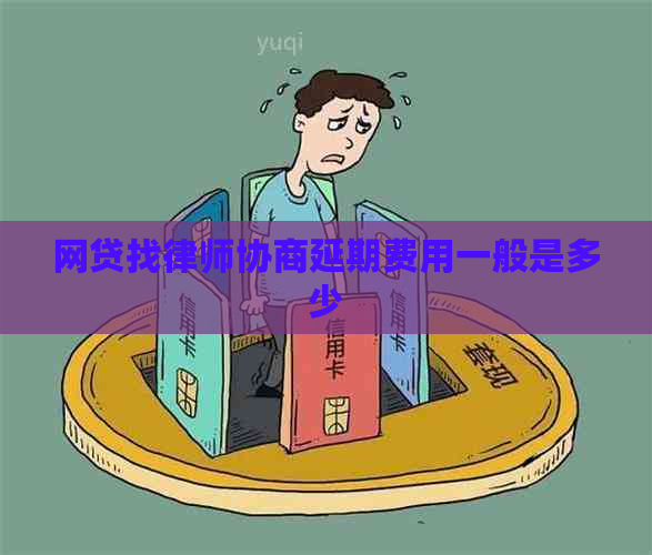 网贷找律师协商延期费用一般是多少