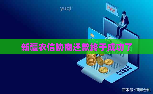 新疆农信协商还款终于成功了