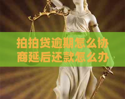 逾期怎么协商延后还款怎么办