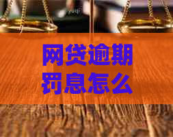 网贷逾期罚息怎么还