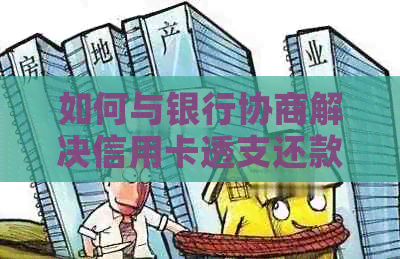 如何与银行协商解决信用卡透支还款问题