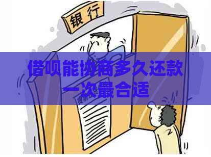 网贷能协商多久还款一次最合适