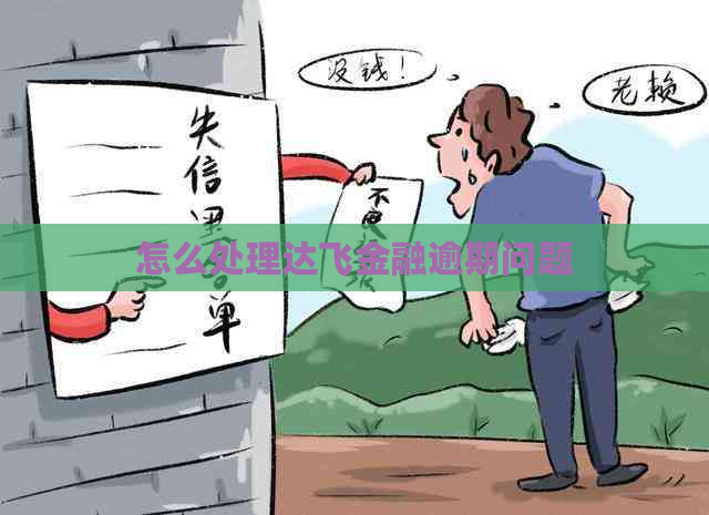 怎么处理达飞金融逾期问题