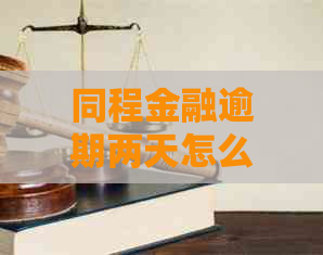 同程金融逾期两天怎么处理