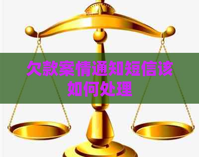 欠款案情通知短信该如何处理
