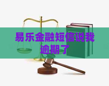 易乐金融短信说我逾期了
