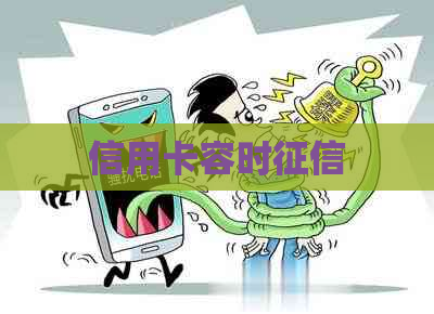 信用卡容时