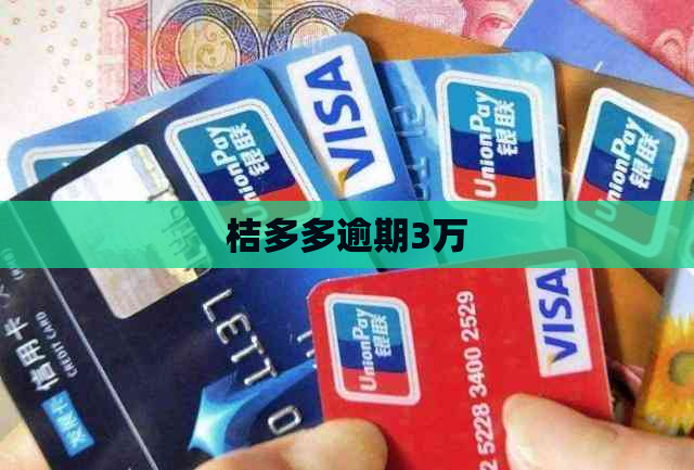 桔多多逾期3万