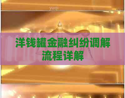 洋钱罐金融纠纷调解流程详解
