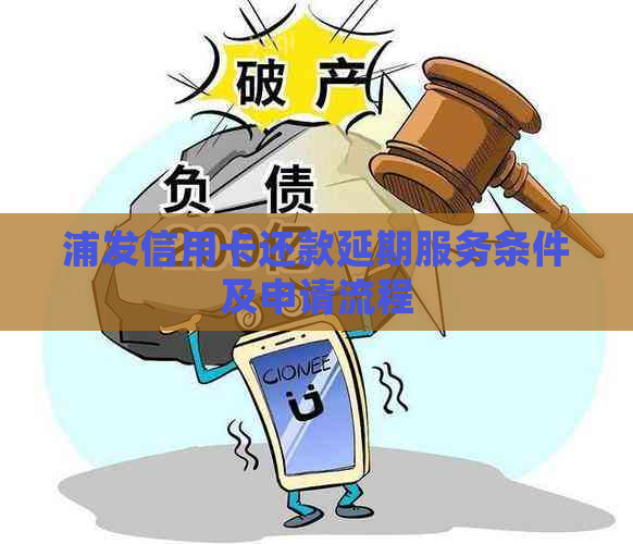 浦发信用卡还款延期服务条件及申请流程