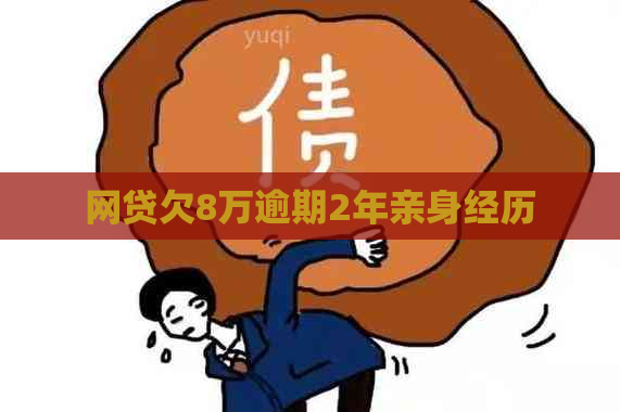 网贷欠8万逾期2年亲身经历
