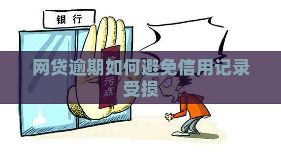 网贷逾期如何避免信用记录受损