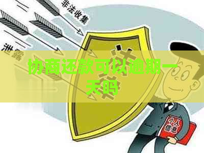 协商还款可以逾期一天吗