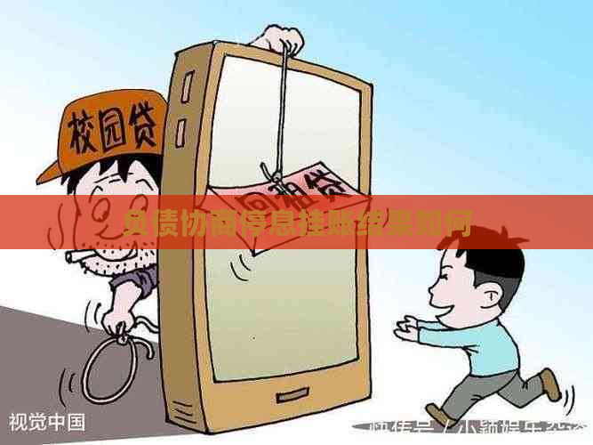 负债协商停息挂账结果如何