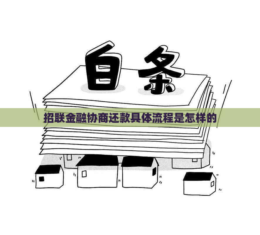 招联金融协商还款具体流程是怎样的