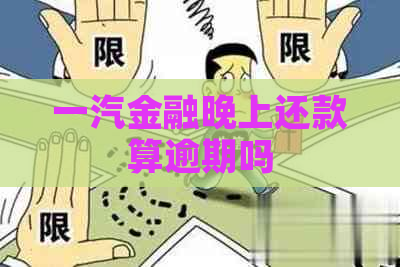 一汽金融晚上还款算逾期吗