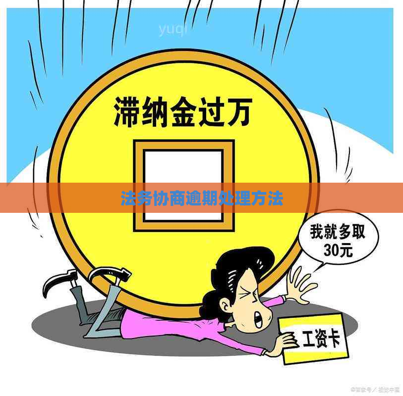 法务协商逾期处理方法
