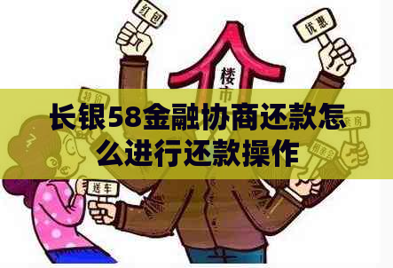 长银58金融协商还款怎么进行还款操作
