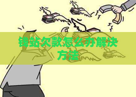 钱站欠款怎么办解决方法