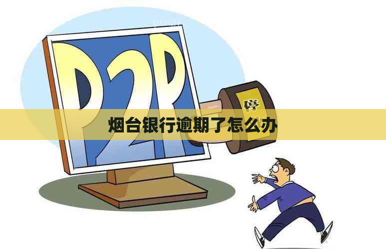 烟台银行逾期了怎么办