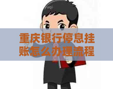 重庆银行停息挂账怎么办理流程是怎样的