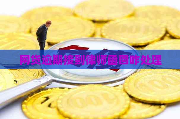 网贷逾期接到律师函回咋处理