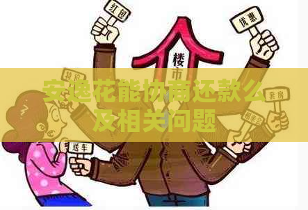 安逸花能协商还款么及相关问题