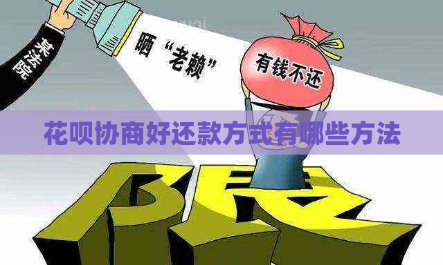 信用卡协商好还款方式有哪些方法