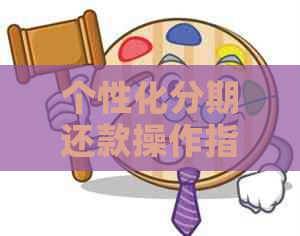 个性化分期还款操作指南