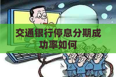 交通银行停息分期成功率如何