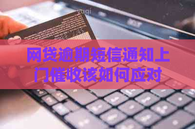 网贷逾期短信通知上门该如何应对