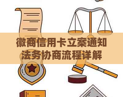 徽商信用卡立案通知法务协商流程详解