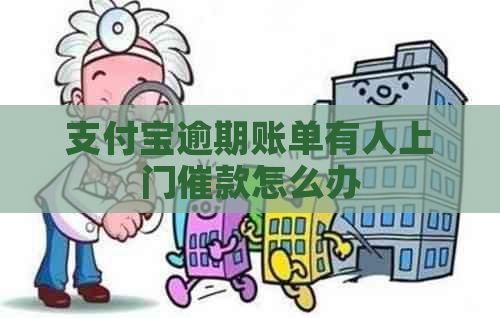支付宝逾期账单有人上门催款怎么办