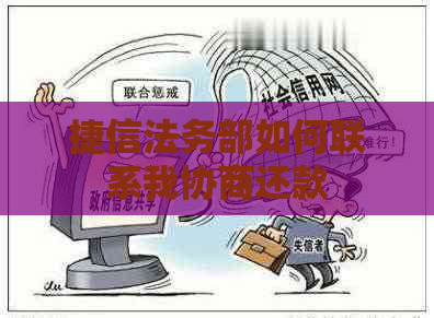 捷信法务部如何联系我协商还款