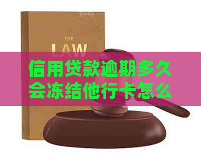 信用贷款逾期多久会冻结他行卡怎么办理