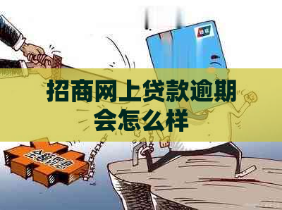 招商网上贷款逾期会怎么样